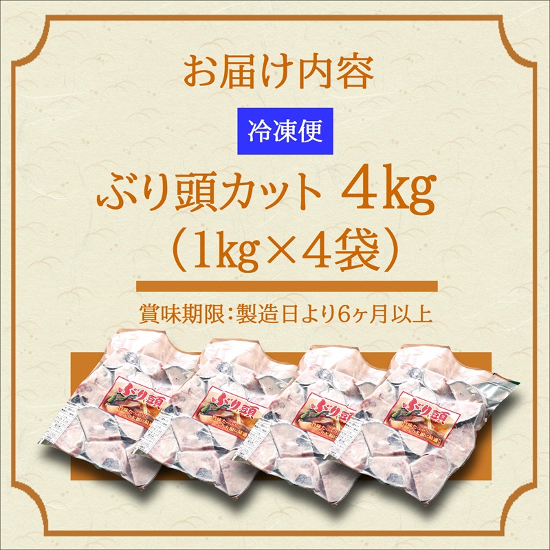 ぶりアラ炊きにぴったり カット済みぶりの旨いところ 4kg( ぶり 鰤 松浦産 アラ アラ炊き 煮つけ )【B0-263】