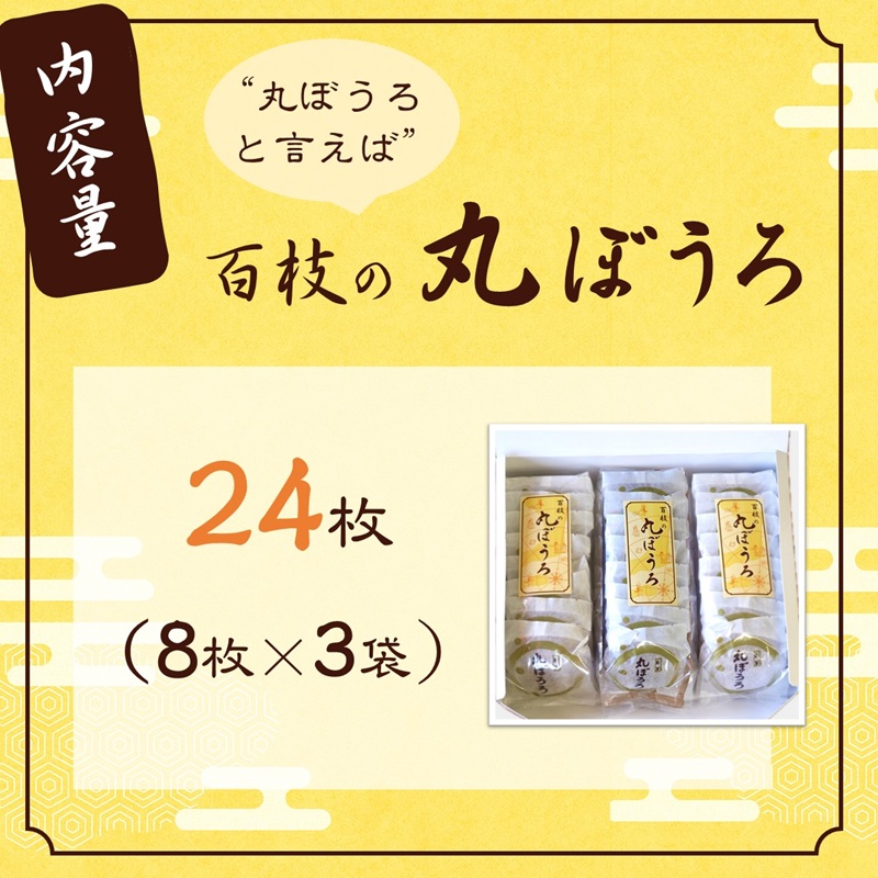 ”丸ぼうろ”と言えば「百枝の丸ぼうろ」たっぷり24枚【B1-160】