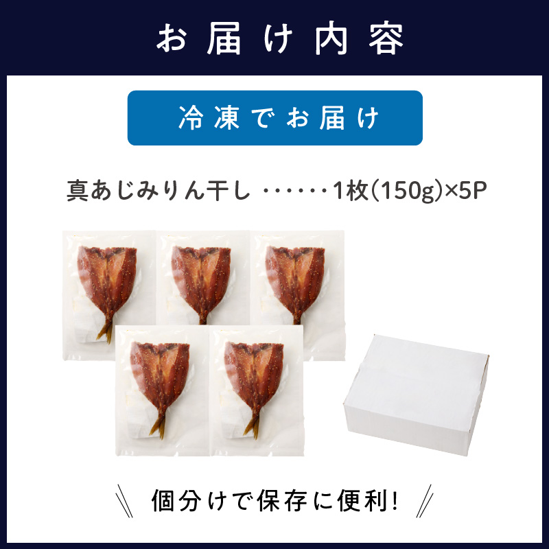 真あじみりん干し 1枚150g×5(約750g)( 真あじ 干物 大きい みりんだれ 食べやすい みりん干し )【B1-164】