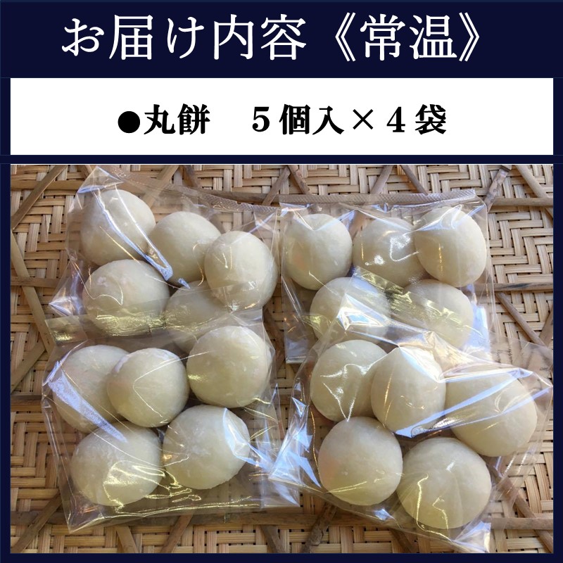和菓子屋さんの丸餅　5個入×4袋( 餅 もち おもち お正月 丸餅 お雑煮 ぜんざい 焼き餅 )【B1-185】