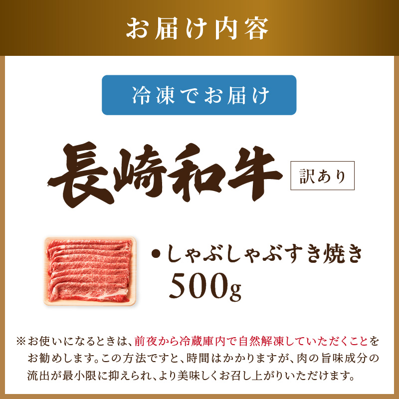 訳あり！【A4～A5】長崎和牛しゃぶしゃぶすき焼き用(肩ロース肉・肩バラ肉・モモ肉)500g( 牛肉 和牛 おすすめ しゃぶしゃぶ すき焼き 牛肉 冷凍 国産 送料無料 肉 プレゼント お取り寄せ 美味しい )【B1-187】