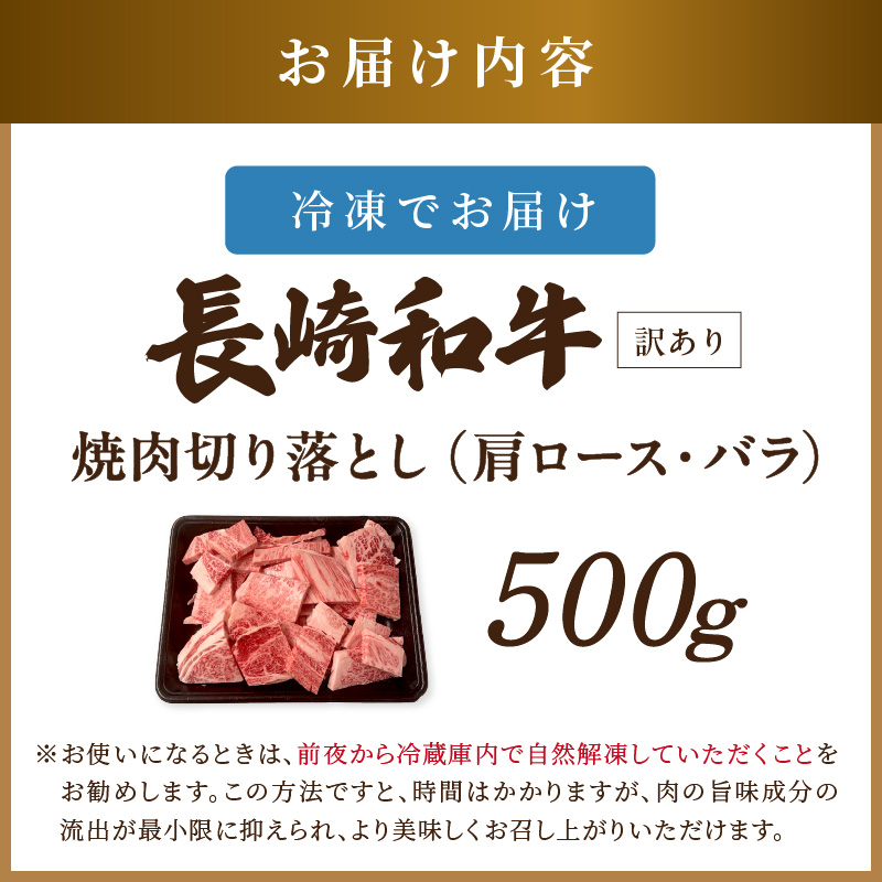 訳あり！【A4～A5】長崎和牛焼肉切り落とし(肩ロース・バラ)500g( 牛肉 おすすめ 長崎和牛 バーベキュー 焼肉 切り落とし 冷凍 国産 送料無料 )【B1-188】