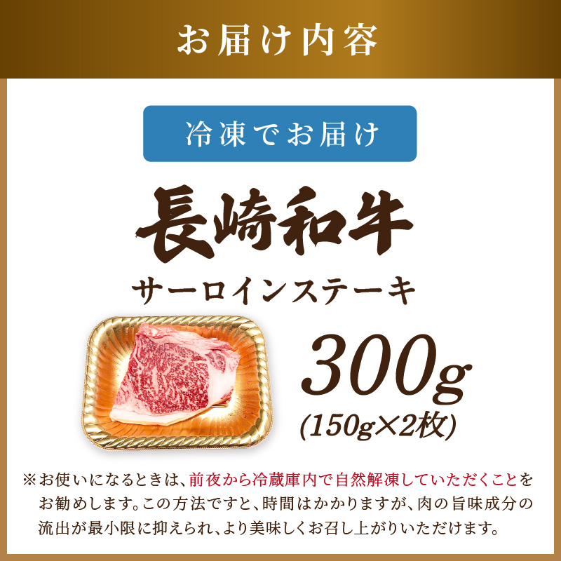【A4～A5】長崎和牛サーロインステーキ 300g(150g×2枚)( 肉 牛肉 牛 長崎和牛 国産牛 サーロイン ステーキ ステーキ肉 お取り寄せ プレゼント ギフト 送料無料 )【B1-189】