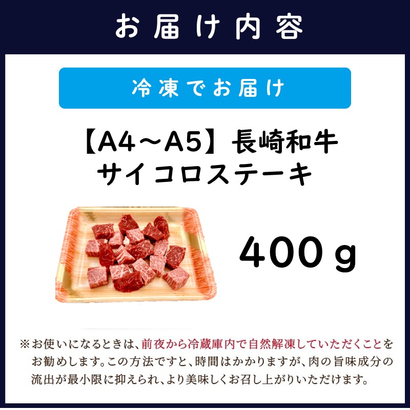 【A4～A5】長崎和牛サイコロステーキ 400ｇ( 肉 牛肉 牛 長崎和牛 国産牛 サイコロステーキ ステーキ肉 お取り寄せ プレゼント ギフト 送料無料 )【B1-197】