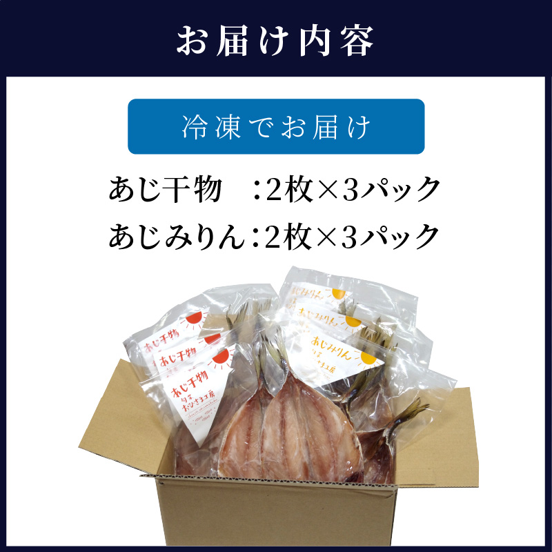 あじ干物2枚入りとあじみりん2枚入り(各3パック)( アジ あじ 鯵 干物 あじ干物 みりん干し あじみりん 無添加 新鮮 魚市場 )【B2-193】