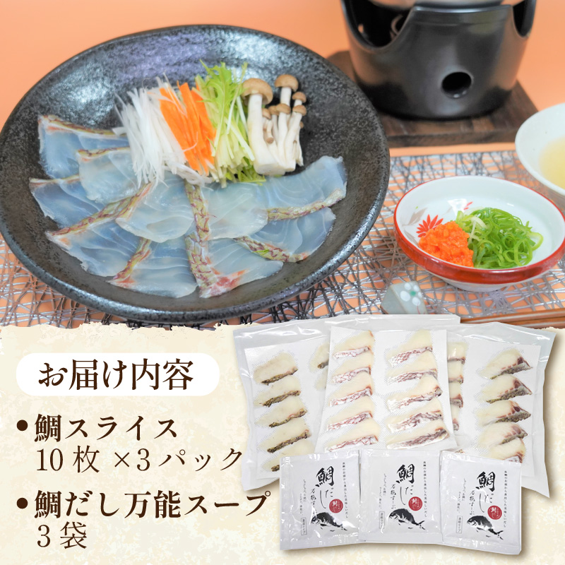 鯛だし万能すーぷ付！ハーブ仕立ての鯛しゃぶセット工場直送たっぷり3人前【B1-157】