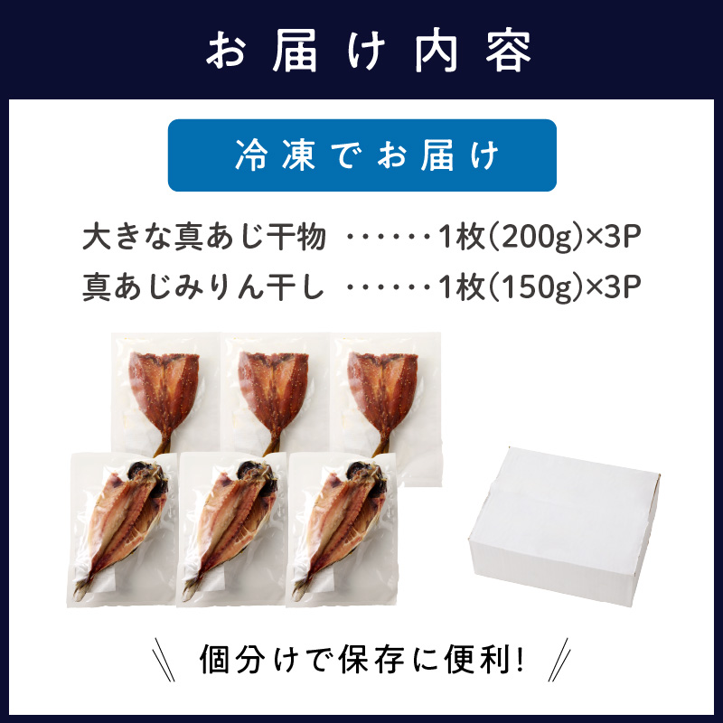 大きな真あじ干物(3枚)と真あじみりん干し(3枚)詰合せ( あじ アジ 鯵 真あじ 干物 みりん干し 詰め合わせ セット 松浦市 )【B2-180】