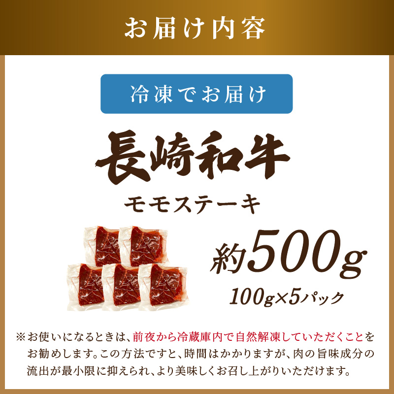 【A4～A5】長崎和牛モモステーキ 約500g(100g×5p)( 牛肉 和牛 長崎和牛 おすすめ ジューシー 焼き肉 ステーキ モモ 美味しい )【B2-210】