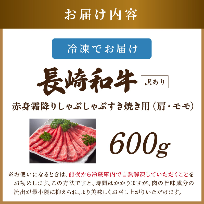 訳あり！【A4～A5】長崎和牛赤身霜降りしゃぶしゃぶすき焼き用(肩・モモ)600g( 肉 牛肉 牛 長崎和牛 国産牛 しゃぶしゃぶ すき焼き 霜降り 赤身 )【B2-203】