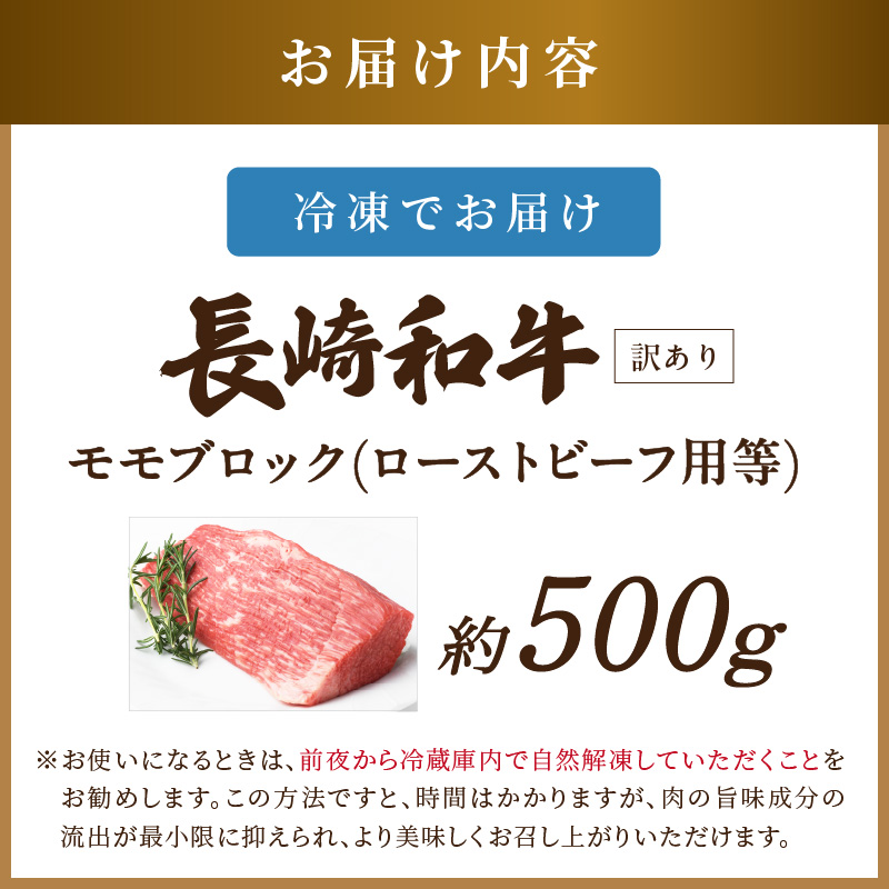 訳あり！【A4～A5】長崎和牛モモブロック(ローストビーフ用等)約500g( 牛肉 お肉 肉 赤身肉 もも肉 ローストビーフ カレー おすすめ ギフト 贈答 プレゼント )【B2-204】