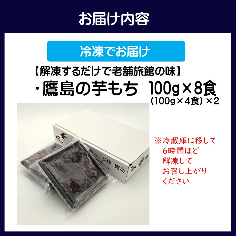 【解凍するだけで老舗旅館の味】鷹島の芋もち 100g×8食( いももち 芋餅 お菓子 おやつ スイーツ さつまいも あんこ 和菓子 自然解凍 )【B2-206】