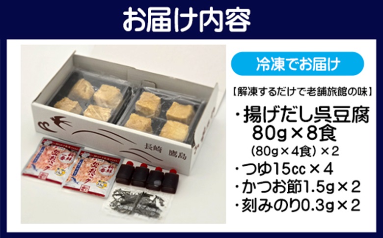 【解凍するだけで老舗旅館の味】揚出し呉豆腐　80g×8食( 揚げ出し とうふ 豆腐 お手軽 手間いらず あと一品 もちもち食感 )【B2-207】