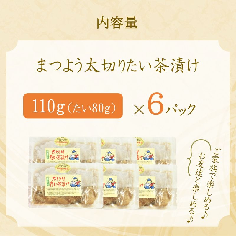 まつよう太切りたい茶漬け 6P( 鯛 タイ 魚 茶漬け お茶漬け 丼 贅沢 切り身 海鮮 時短料理 贈答 家庭用 )【B2-217】