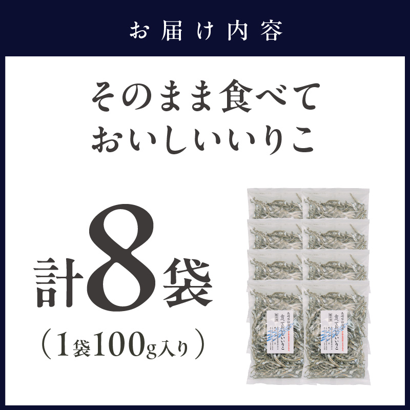【塩分無添加！】そのまま食べておいしいいりこ(100g×8袋)( いりこ イワシ 美味しい 塩分不使用 添加物不使用 無添加 おやつ おつまみ )【B2-222】