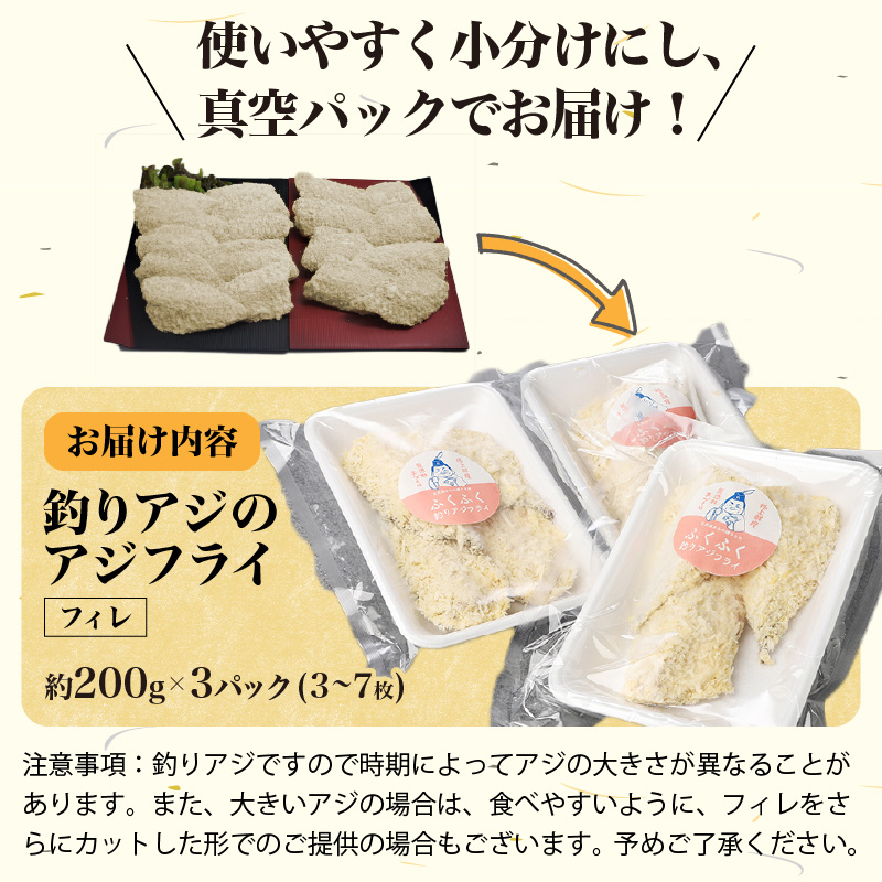 「アジフライの聖地 松浦」玄界灘 釣りあじのアジフライ【B3-078】