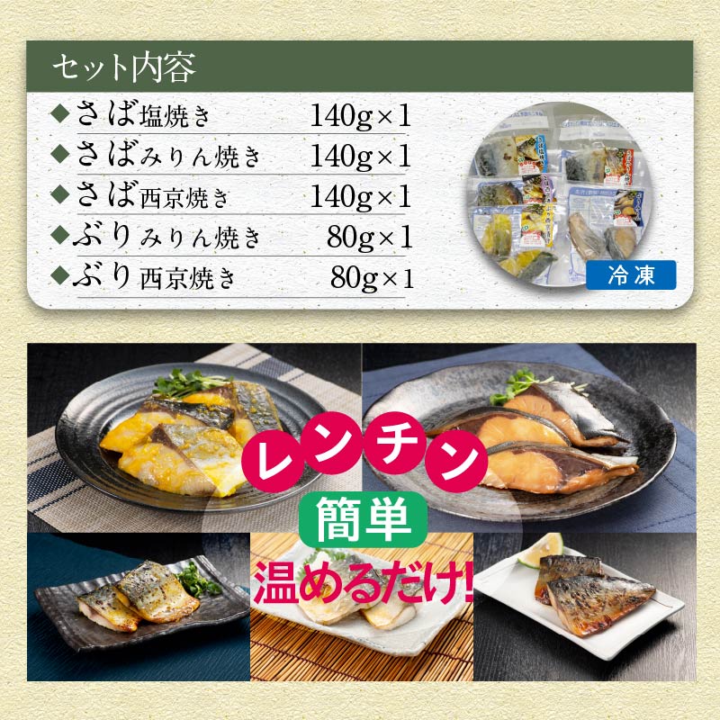 漁協直送！レンジで本格焼き魚5種セット【B3-077】