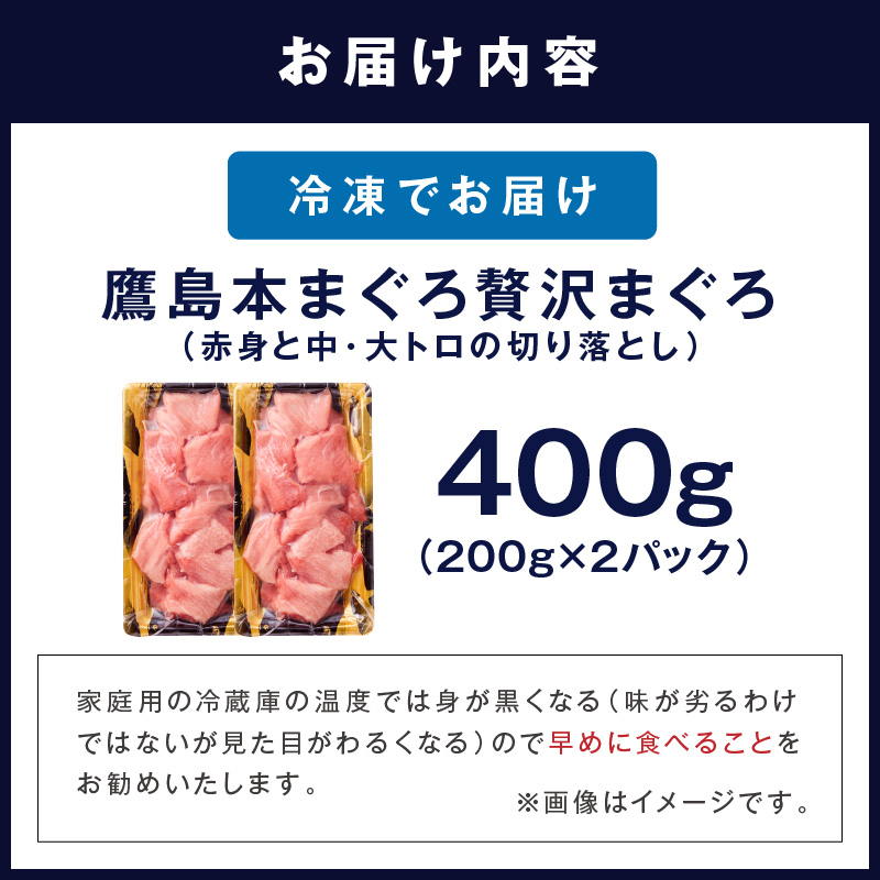 鷹島産本まぐろ 贅沢まぐろ たっぷり2人前(赤身と中・大トロの切り落とし200g)×2パック( まぐろ マグロ 鮪 大トロ 中トロ 赤身 本まぐろ 切り落とし 簡単解凍 )【B3-092】