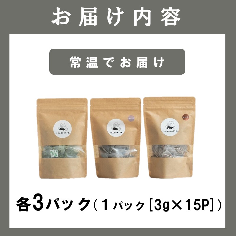chachatto. 緑茶・ほうじ茶・和紅茶 ひも付きティーバックセット(各3パック) ( 緑茶 ほうじ茶 和紅茶 ティーバック お茶 テトラ型 )【B3-100】