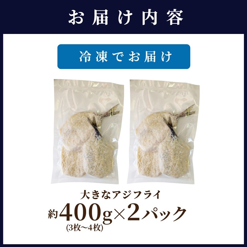 「アジフライの聖地　松浦」の行列ができる人気店「海道」の大将が作る大きなアジフライ6枚～8枚【B4-099】