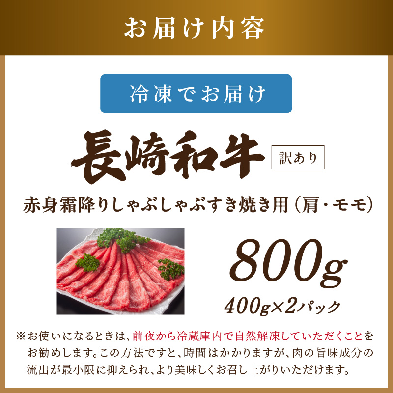 訳あり！【A4～A5】長崎和牛赤身霜降りしゃぶしゃぶすき焼き用(肩・モモ)800g(400g×2p)( 肉 牛肉 牛 長崎和牛 国産牛 しゃぶしゃぶ すき焼き 霜降り 赤身 )【B5-115】