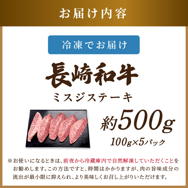 【厳選希少部位】【A4～A5】長崎和牛ミスジステーキ 約500g(100g×5p)( 牛肉 和牛 おすすめ ミスジ ステーキ 冷凍 国産 送料無料 肉 プレゼント お取り寄せ 美味しい )【B5-114】