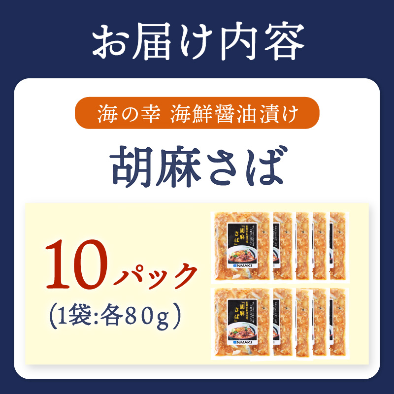 【流水解凍だけの簡単調理】海鮮醤油漬け胡麻さば80ｇ×10パック( さば サバ 胡麻さば 醤油漬け 海鮮 海鮮丼 漬け丼 流水解凍 お手軽 時短 人気 大人気 )【B4-115】