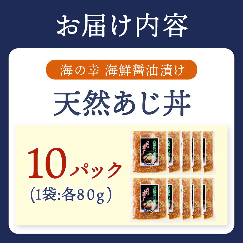 【流水解凍だけの簡単調理】海鮮醤油漬け天然あじ丼80g×10パック( あじ アジ 天然あじ 醤油漬け 海鮮 海鮮丼 漬け丼 流水解凍 お手軽 時短 人気 大人気 )【B4-116】