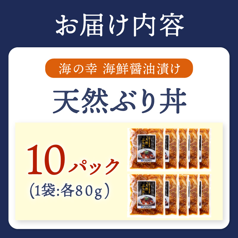 【流水解凍だけの簡単調理】海鮮醤油漬け天然ぶり丼80g×10パック( ぶり ブリ 天然ぶり 醤油漬け 海鮮 海鮮丼 漬け丼 流水解凍 お手軽 時短 人気 大人気 )【B4-117】