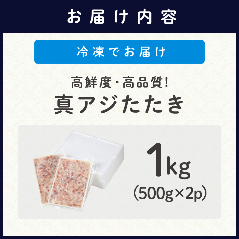 高鮮度・高品質!真アジたたき(500g×2p) ( 海鮮 魚 真アジ 鯵 アジ アジのたたき 冷凍 新鮮 あじ 魚 鮮魚 おつまみ )【B4-120】