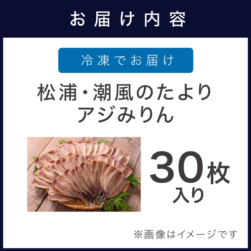 松浦・潮風のたより アジみりん30枚入り( 松浦市 アジ あじ 干物 アジみりん 詰め合わせ )【B4-124】