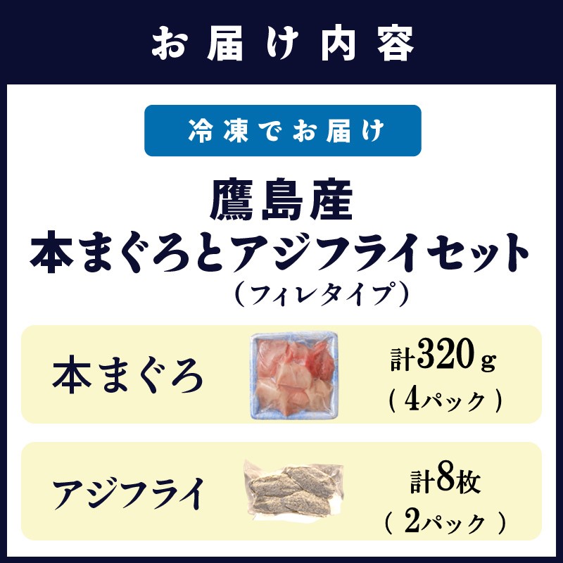 鷹島産本まぐろ 食べきりサイズ(80g×4p)とアジフライのセット(4枚×2p) ( 本まぐろ マグロ 鷹島産本まぐろ アジフライ あじ フィレタイプ ) 【B4-134】