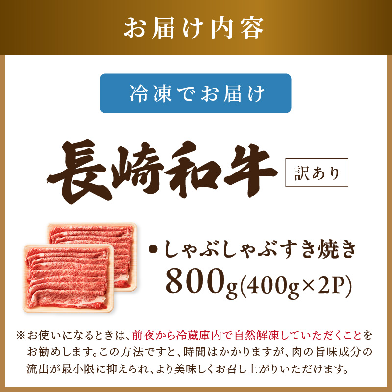訳あり！【A4～A5】長崎和牛しゃぶしゃぶすき焼き用 (肩ロース肉・肩バラ・モモ肉) 800g(400g×2p)( 牛肉 和牛 おすすめ しゃぶしゃぶ すき焼き 牛肉 冷凍 国産 送料無料 肉 プレゼント お取り寄せ 美味しい )【B4-123】