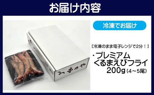 【冷凍のまま電子レンジで2分！】プレミアムくるまえびフライ　200g(4～5尾)( えびフライ えび 車エビ 車海老 くるまえび フライ お手軽 簡単調理 プリプリ食感 )【B5-111】