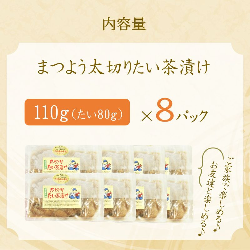 まつよう太切りたい茶漬け 8P( 鯛 タイ 魚 茶漬け お茶漬け 丼 贅沢 切り身 海鮮 時短料理 贈答 家庭用 )【B5-119】