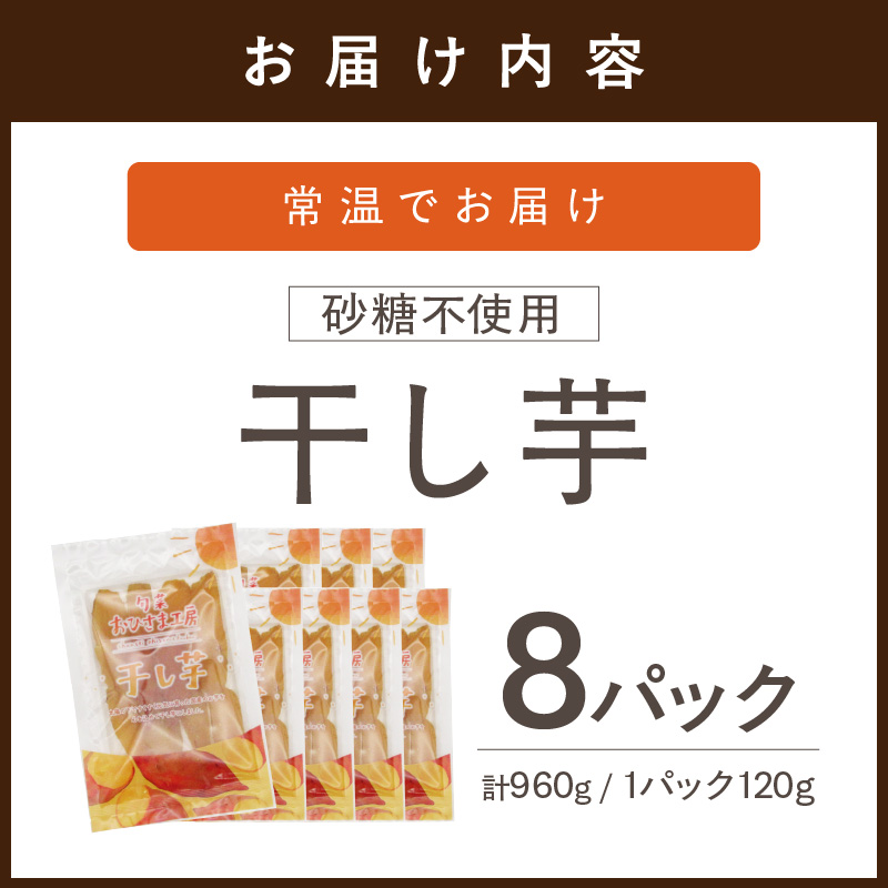 【無添加・砂糖不使用】干し芋120g×8パック( シルクスイート 安納芋 干し芋 いも 芋 無添加 砂糖不使用 )【B5-130】