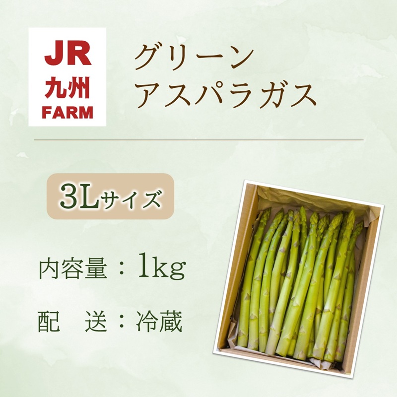 JR九州ファームのグリーンアスパラガス 3Lサイズ 1kg ( アスパラガス グリーンアスパラガス 国産 送料無料 長崎県 松浦市 )【B5-131】
