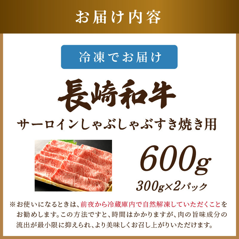 【厳選部位】【A4～A5】長崎和牛サーロインしゃぶしゃぶすき焼き用 600g(300g×2p)( 牛肉 和牛 サーロイン おすすめ しゃぶしゃぶ すき焼き 冷凍 国産 送料無料 肉 プレゼント 小分け お取り寄せ 美味しい )【B6-048】