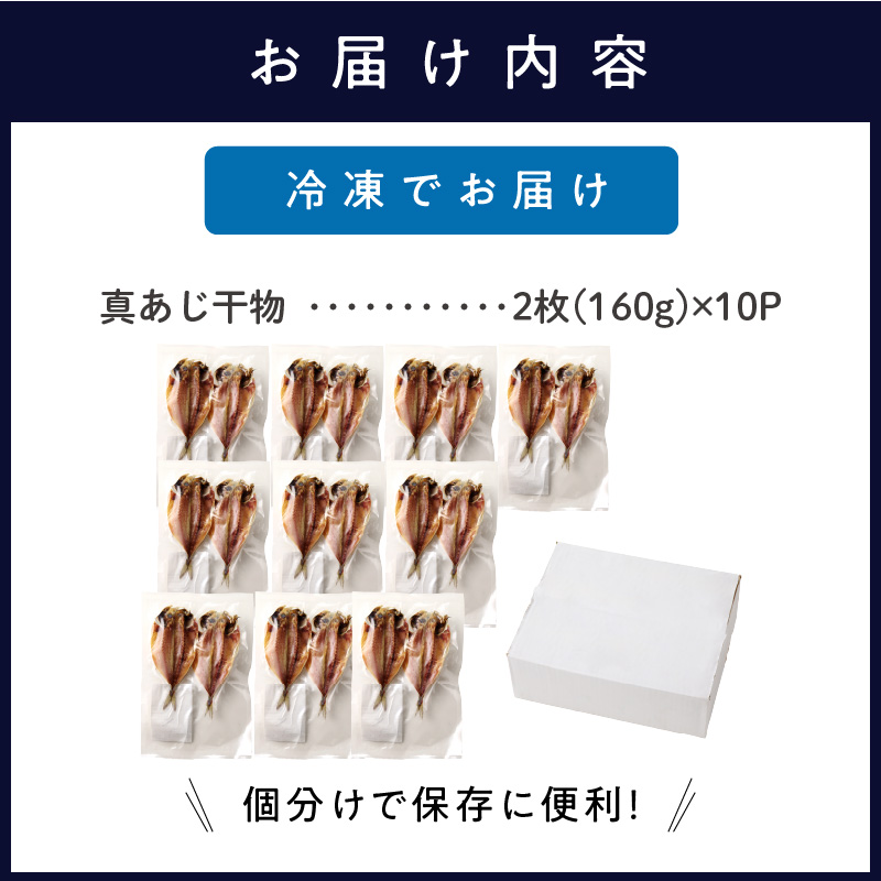 真あじ干物 20枚(2枚入り(160g)×10P)( アジ 真あじ 干物 小分け )【B7-037】