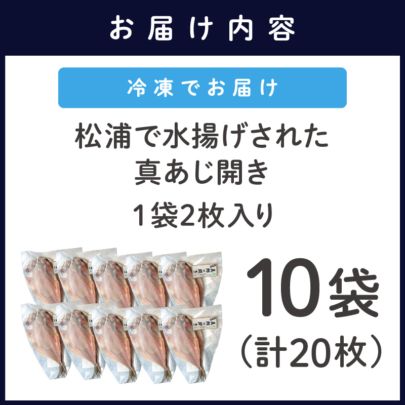 松浦で水揚げされた真あじ開き2枚入り×10袋( あじ アジ アジの開き 松浦市 鮮度抜群 朝ご飯 )【B7-038】