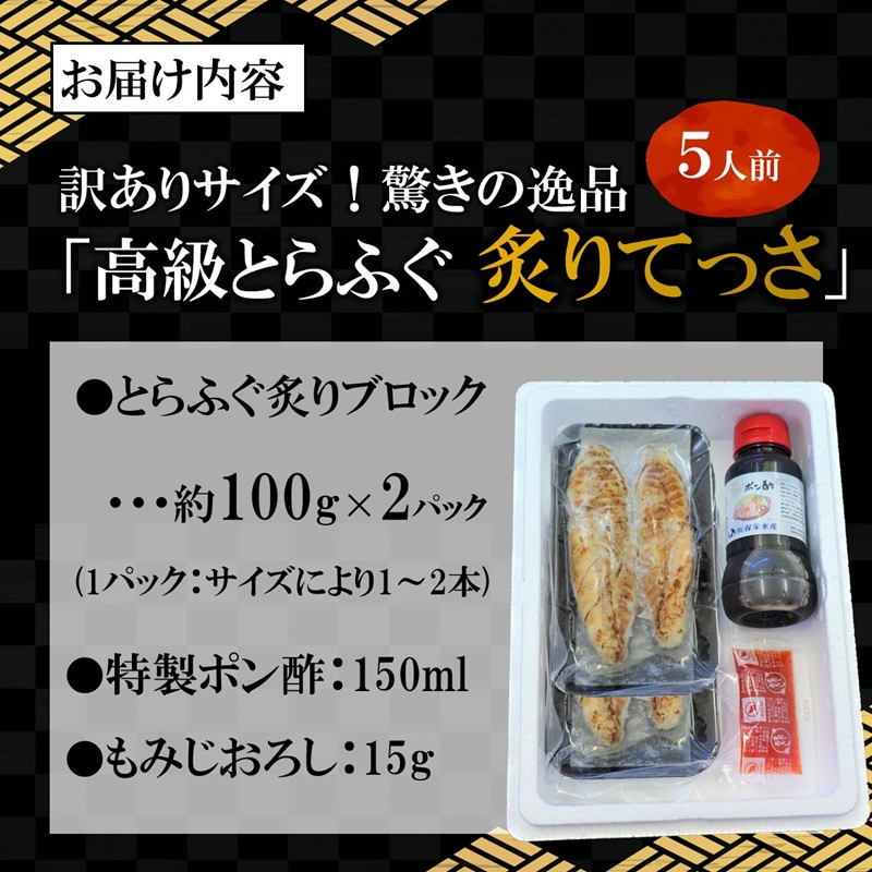 訳ありサイズ！驚きの逸品「高級とらふぐ炙りてっさ」5人前( 訳あり とらふぐ ふぐ トラフグ フグ 松浦市 高級 炙りてっさ )【B7-029】