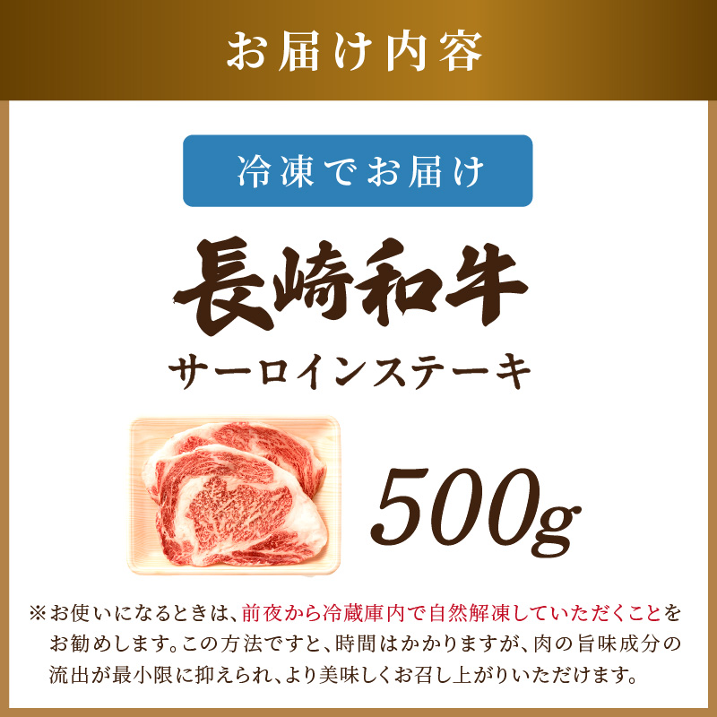 【A4～A5】長崎和牛サーロインステーキセット 500g(250ｇ×2枚)( 肉 牛肉 牛 長崎和牛 国産牛 サーロイン ステーキ ステーキ肉 お取り寄せ プレゼント ギフト 送料無料 人気 美味しい 返礼品 おすすめ )【B6-047】