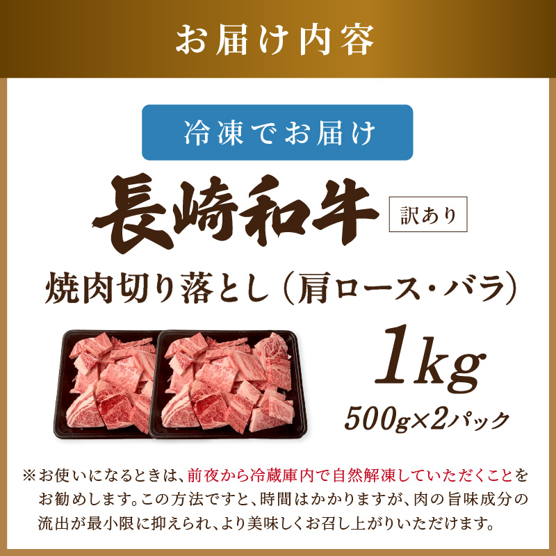 訳あり！【A4～A5】長崎和牛焼肉切り落とし(肩ロース・バラ)1kg(500g×2P)( 牛肉 おすすめ 長崎和牛 バーベキュー 焼肉 切り落とし 冷凍 国産 送料無料 )【C0-089】