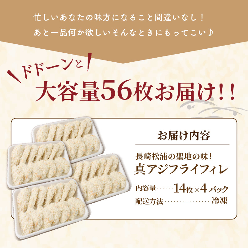 「アジフライの聖地　松浦」真アジフライフィレ(14枚)×4P ( アジ フライ 海鮮 アジフライ おつまみ 鯵 あじ お惣菜 時短料理 )【B8-038】