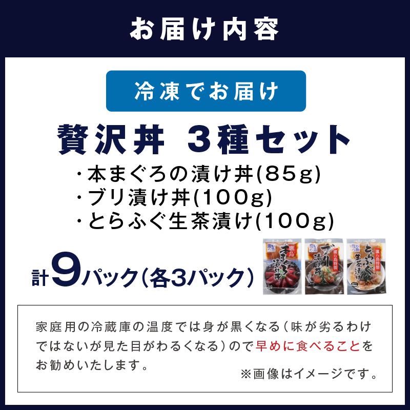 鷹島産本まぐろ・とらふぐ・ぶりの贅沢丼 3種セット[各3] ( 本マグロ 大トロ 中トロ 赤身 とらふぐ ブリ お手軽 丼 漬け 茶漬け 時短 )【B8-044】
