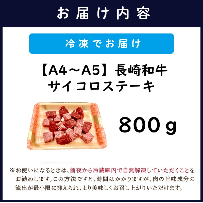 【A4～A5】長崎和牛サイコロステーキ 800ｇ( 肉 牛肉 牛 長崎和牛 国産牛 サイコロステーキ ステーキ肉 お取り寄せ プレゼント ギフト 送料無料 )【B8-046】