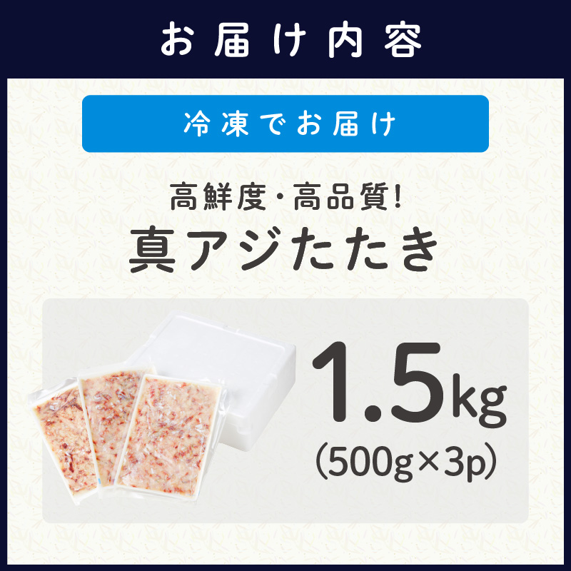 高鮮度・高品質!真アジたたき(500g×3p)( 海鮮 魚 真アジ 鯵 アジ アジのたたき 冷凍 新鮮 あじ 魚 鮮魚 おつまみ )【B9-018】