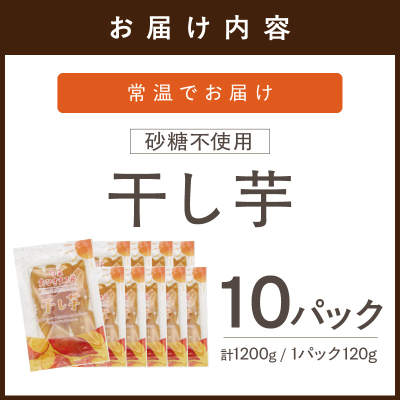 【無添加・砂糖不使用】干し芋120g×10パック( シルクスイート 安納芋 干し芋 いも 芋 無添加 砂糖不使用 )【B9-029】