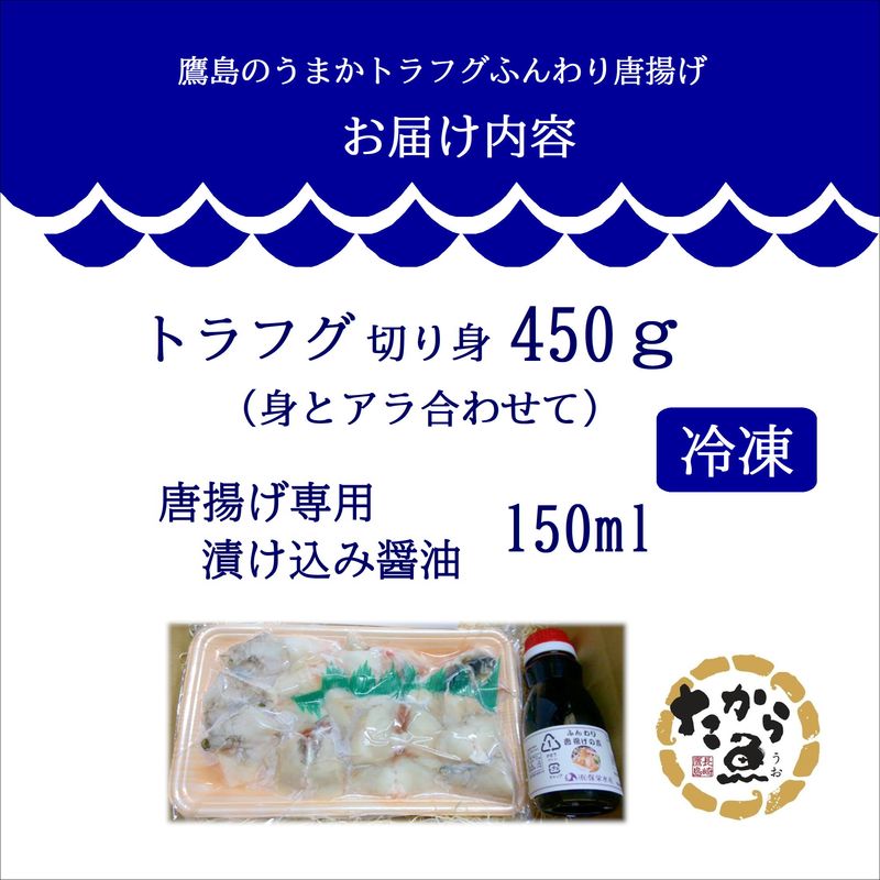 鷹島のうまかトラフグふんわり唐揚げ( トラフグ とらふぐ 唐揚げ 新鮮 簡単 漬け込み醤油 )【C0-075】