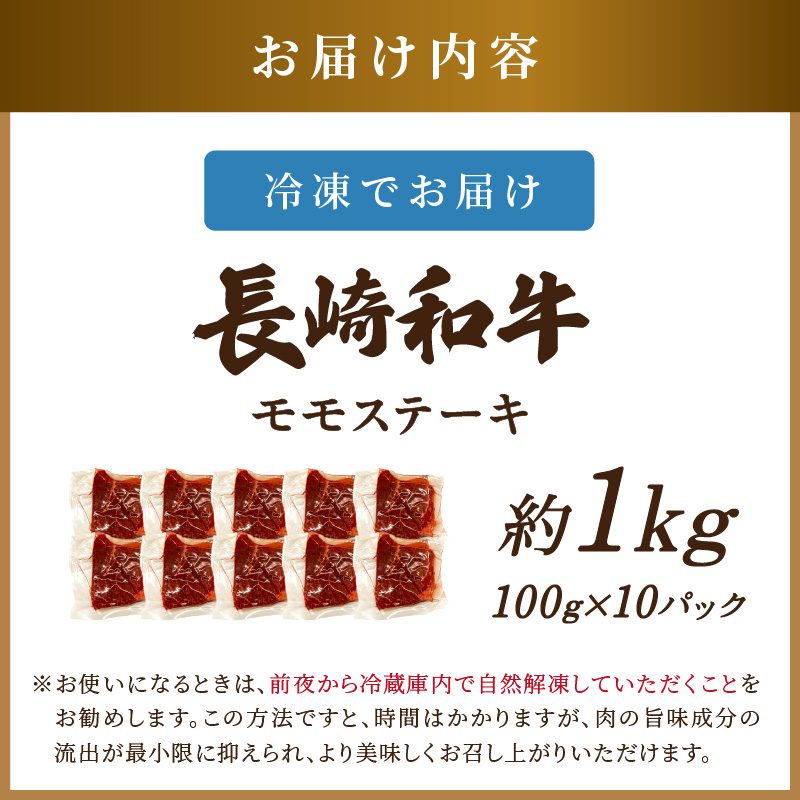 【A4～A5】長崎和牛モモステーキ 約1kg(100g×10p)( 牛肉 和牛 長崎和牛 おすすめ ジューシー 焼き肉 ステーキ モモ 美味しい )【C0-088】
