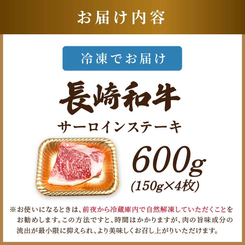 【A4～A5】長崎和牛サーロインステーキ 600g(150g×4枚)( 肉 牛肉 牛 長崎和牛 国産牛 サーロイン ステーキ ステーキ肉 お取り寄せ プレゼント ギフト 送料無料 )【C0-094】